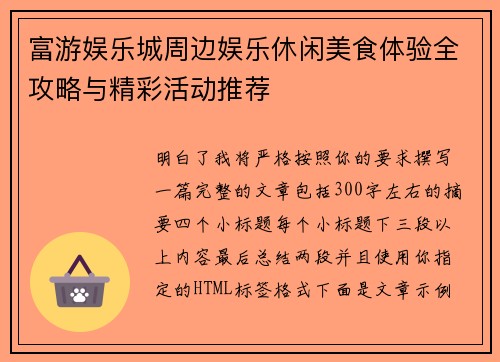 富游娱乐城周边娱乐休闲美食体验全攻略与精彩活动推荐