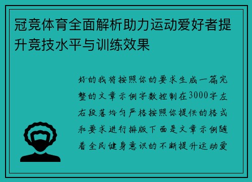 冠竞体育全面解析助力运动爱好者提升竞技水平与训练效果