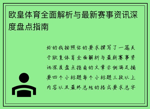 欧皇体育全面解析与最新赛事资讯深度盘点指南