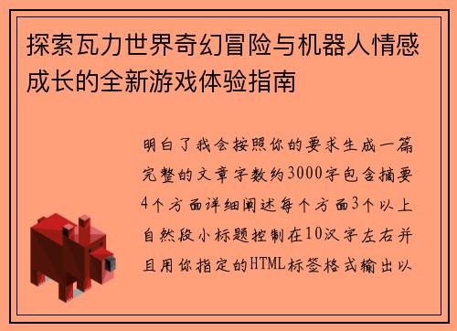 探索瓦力世界奇幻冒险与机器人情感成长的全新游戏体验指南