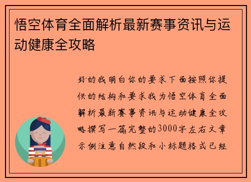 悟空体育全面解析最新赛事资讯与运动健康全攻略