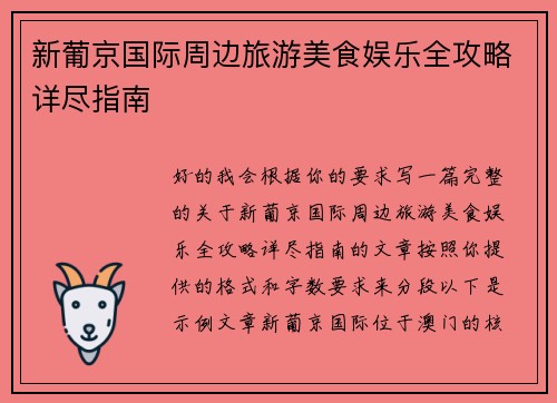 新葡京国际周边旅游美食娱乐全攻略详尽指南