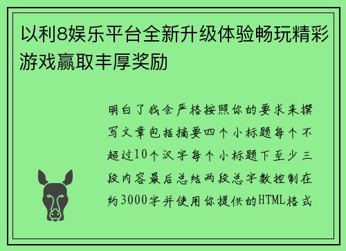 以利8娱乐平台全新升级体验畅玩精彩游戏赢取丰厚奖励