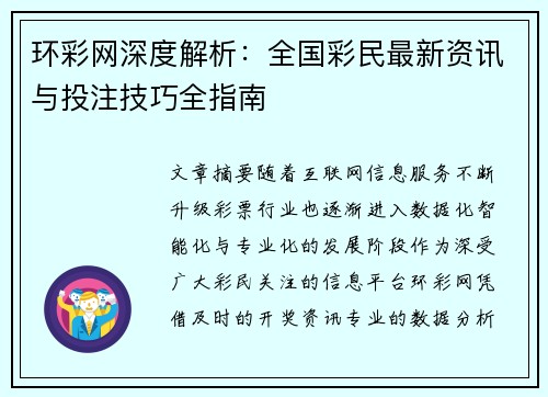 环彩网深度解析：全国彩民最新资讯与投注技巧全指南