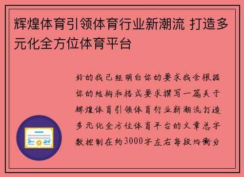 辉煌体育引领体育行业新潮流 打造多元化全方位体育平台