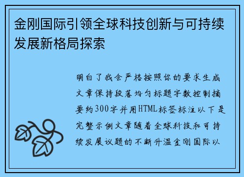 金刚国际引领全球科技创新与可持续发展新格局探索