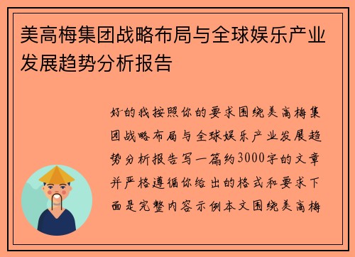 美高梅集团战略布局与全球娱乐产业发展趋势分析报告