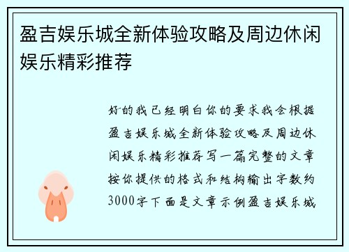 盈吉娱乐城全新体验攻略及周边休闲娱乐精彩推荐