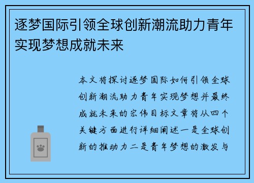 逐梦国际引领全球创新潮流助力青年实现梦想成就未来