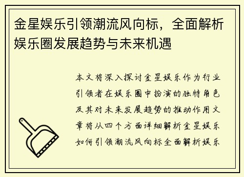 金星娱乐引领潮流风向标，全面解析娱乐圈发展趋势与未来机遇