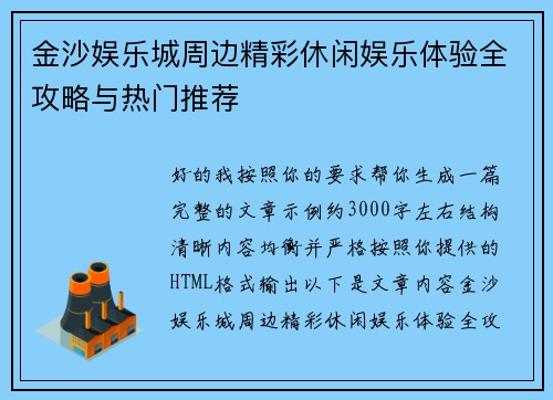 金沙娱乐城周边精彩休闲娱乐体验全攻略与热门推荐