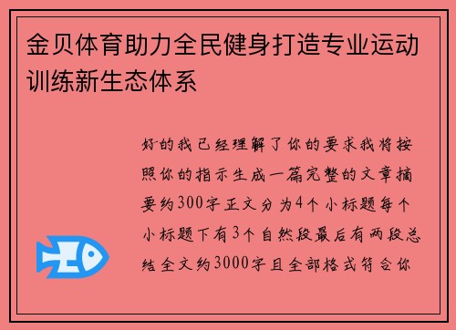 金贝体育助力全民健身打造专业运动训练新生态体系