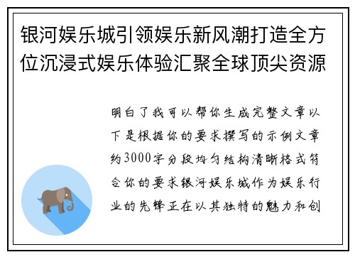 银河娱乐城引领娱乐新风潮打造全方位沉浸式娱乐体验汇聚全球顶尖资源