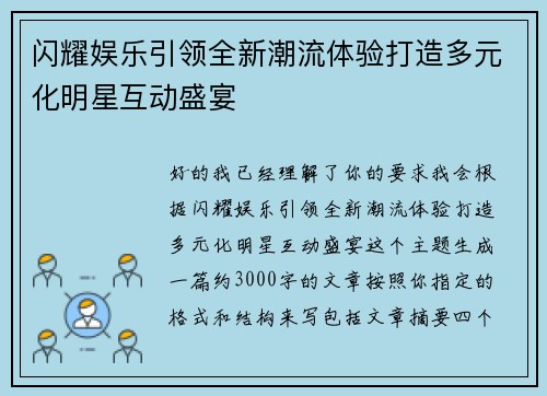 闪耀娱乐引领全新潮流体验打造多元化明星互动盛宴
