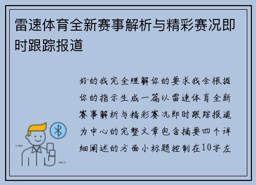雷速体育全新赛事解析与精彩赛况即时跟踪报道