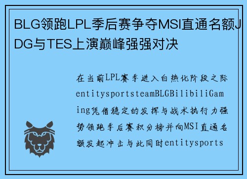 BLG领跑LPL季后赛争夺MSI直通名额JDG与TES上演巅峰强强对决