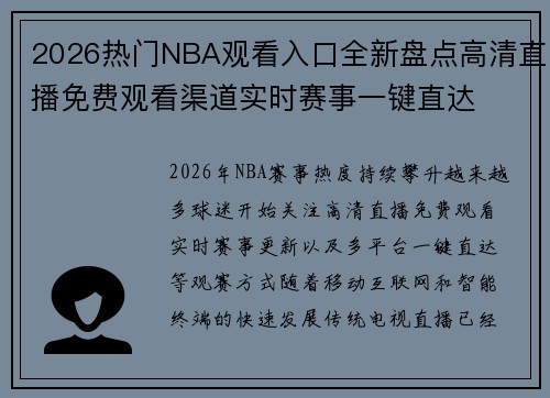 2026热门NBA观看入口全新盘点高清直播免费观看渠道实时赛事一键直达