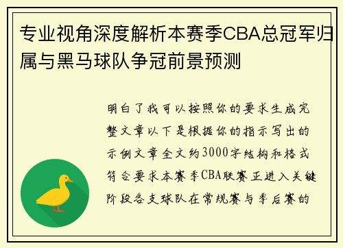 专业视角深度解析本赛季CBA总冠军归属与黑马球队争冠前景预测