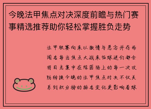 今晚法甲焦点对决深度前瞻与热门赛事精选推荐助你轻松掌握胜负走势