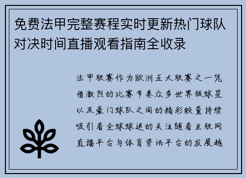 免费法甲完整赛程实时更新热门球队对决时间直播观看指南全收录