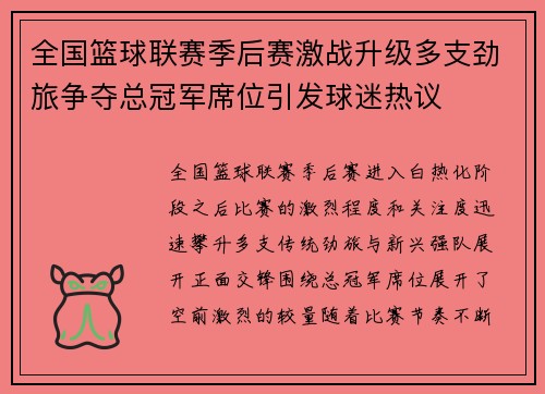 全国篮球联赛季后赛激战升级多支劲旅争夺总冠军席位引发球迷热议