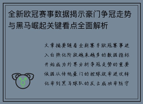 全新欧冠赛事数据揭示豪门争冠走势与黑马崛起关键看点全面解析