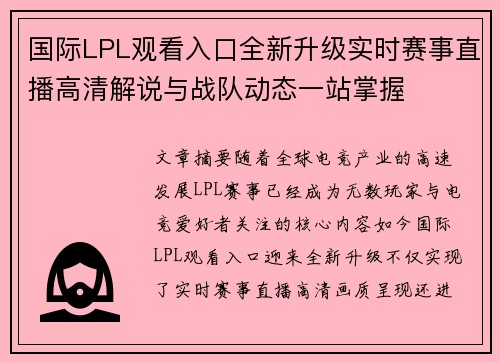 国际LPL观看入口全新升级实时赛事直播高清解说与战队动态一站掌握 国际LPL观看入口全新升级实时赛事直播高清解说与战队动态一站掌握