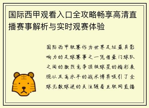 国际西甲观看入口全攻略畅享高清直播赛事解析与实时观赛体验 国际西甲观看入口全攻略畅享高清直播赛事解析与实时观赛体验
