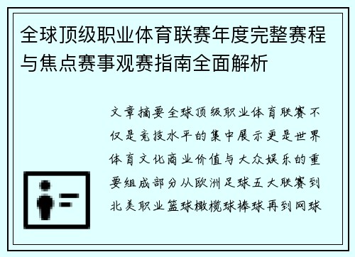 全球顶级职业体育联赛年度完整赛程与焦点赛事观赛指南全面解析 全球顶级职业体育联赛年度完整赛程与焦点赛事观赛指南全面解析