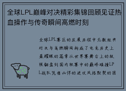 全球LPL巅峰对决精彩集锦回顾见证热血操作与传奇瞬间高燃时刻