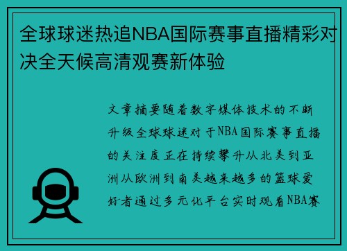 全球球迷热追NBA国际赛事直播精彩对决全天候高清观赛新体验 全球球迷热追NBA国际赛事直播精彩对决全天候高清观赛新体验