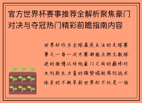 官方世界杯赛事推荐全解析聚焦豪门对决与夺冠热门精彩前瞻指南内容 官方世界杯赛事推荐全解析聚焦豪门对决与夺冠热门精彩前瞻指南内容
