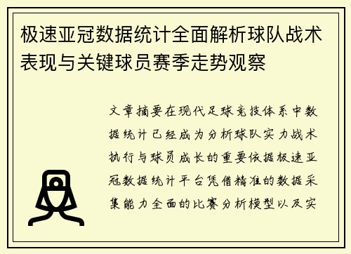 极速亚冠数据统计全面解析球队战术表现与关键球员赛季走势观察 极速亚冠数据统计全面解析球队战术表现与关键球员赛季走势观察