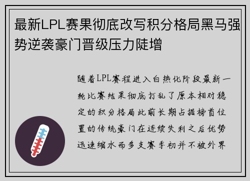 最新LPL赛果彻底改写积分格局黑马强势逆袭豪门晋级压力陡增 最新LPL赛果彻底改写积分格局黑马强势逆袭豪门晋级压力陡增