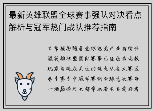 最新英雄联盟全球赛事强队对决看点解析与冠军热门战队推荐指南 最新英雄联盟全球赛事强队对决看点解析与冠军热门战队推荐指南