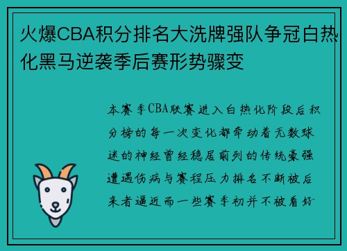 火爆CBA积分排名大洗牌强队争冠白热化黑马逆袭季后赛形势骤变