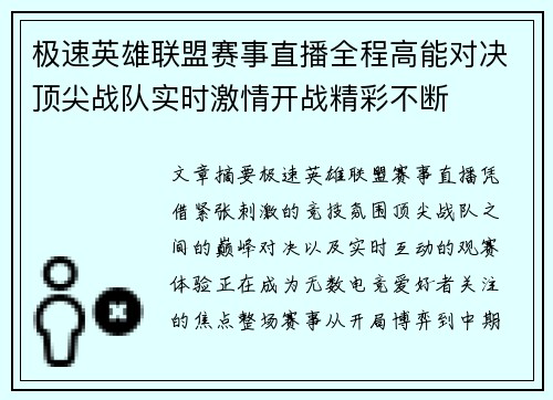 极速英雄联盟赛事直播全程高能对决顶尖战队实时激情开战精彩不断 极速英雄联盟赛事直播全程高能对决顶尖战队实时激情开战精彩不断