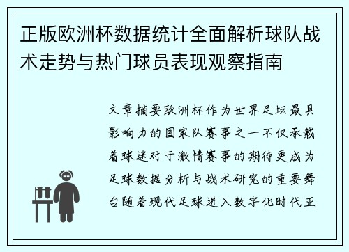正版欧洲杯数据统计全面解析球队战术走势与热门球员表现观察指南 正版欧洲杯数据统计全面解析球队战术走势与热门球员表现观察指南