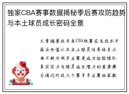 独家CBA赛事数据揭秘季后赛攻防趋势与本土球员成长密码全景 独家CBA赛事数据揭秘季后赛攻防趋势与本土球员成长密码全景