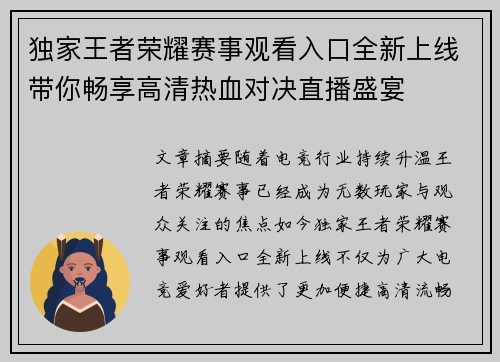 独家王者荣耀赛事观看入口全新上线带你畅享高清热血对决直播盛宴 独家王者荣耀赛事观看入口全新上线带你畅享高清热血对决直播盛宴