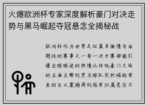 火爆欧洲杯专家深度解析豪门对决走势与黑马崛起夺冠悬念全揭秘战 火爆欧洲杯专家深度解析豪门对决走势与黑马崛起夺冠悬念全揭秘战