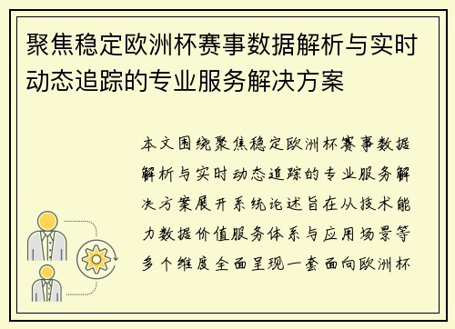 聚焦稳定欧洲杯赛事数据解析与实时动态追踪的专业服务解决方案