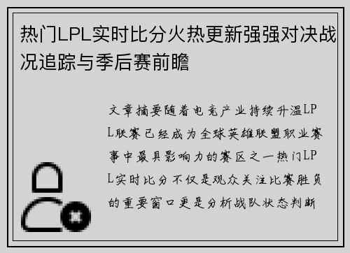 热门LPL实时比分火热更新强强对决战况追踪与季后赛前瞻 热门LPL实时比分火热更新强强对决战况追踪与季后赛前瞻