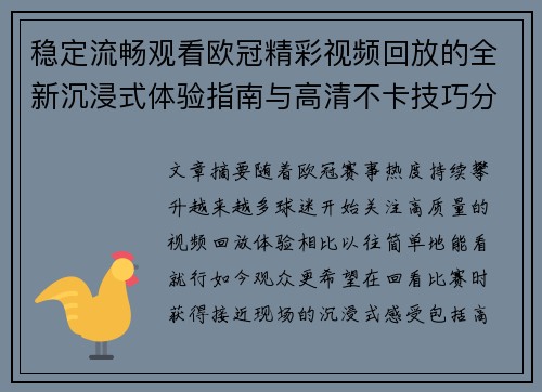 稳定流畅观看欧冠精彩视频回放的全新沉浸式体验指南与高清不卡技巧分享