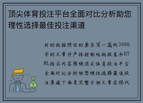 顶尖体育投注平台全面对比分析助您理性选择最佳投注渠道 顶尖体育投注平台全面对比分析助您理性选择最佳投注渠道