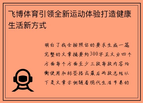 飞博体育引领全新运动体验打造健康生活新方式 飞博体育引领全新运动体验打造健康生活新方式