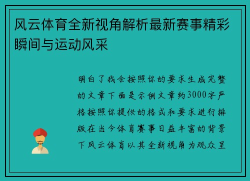 风云体育全新视角解析最新赛事精彩瞬间与运动风采 风云体育全新视角解析最新赛事精彩瞬间与运动风采