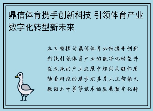鼎信体育携手创新科技 引领体育产业数字化转型新未来 鼎信体育携手创新科技 引领体育产业数字化转型新未来