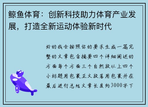 鲸鱼体育:创新科技助力体育产业发展,打造全新运动体验新时代 鲸鱼体育:创新科技助力体育产业发展,打造全新运动体验新时代