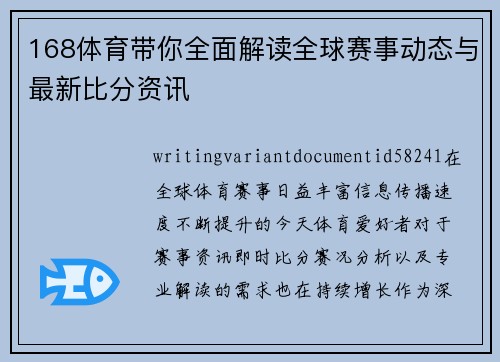 168体育带你全面解读全球赛事动态与最新比分资讯 168体育带你全面解读全球赛事动态与最新比分资讯